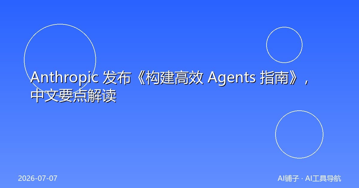 Anthropic 发布《构建高效 Agents 指南》，中文要点解读