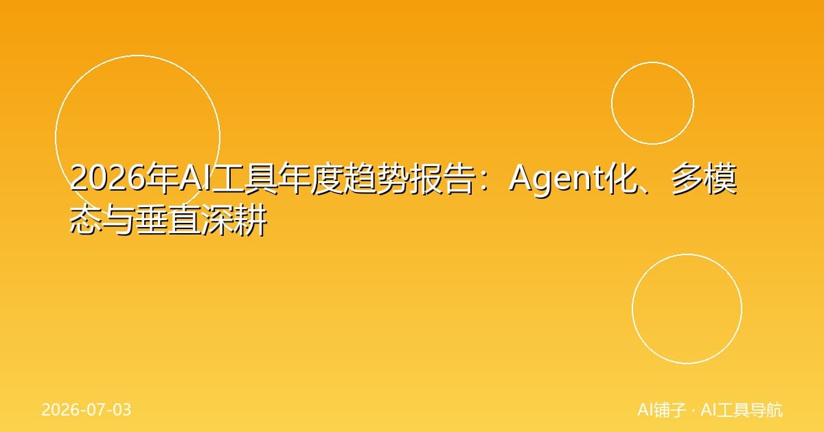 2026年AI工具年度趋势报告:Agent化、多模态与垂直深耕