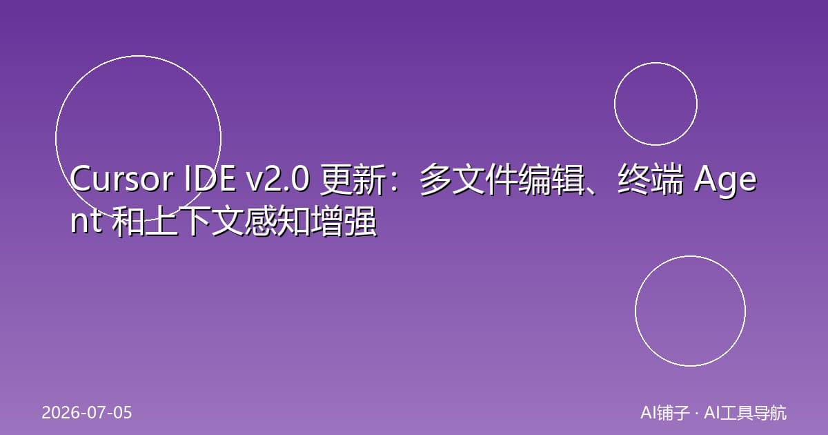 Cursor IDE v2.0 更新:多文件编辑、终端 Agent 和上下文感知增强
