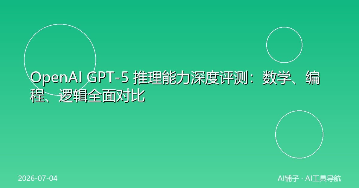 OpenAI GPT-5 推理能力深度评测:数学、编程、逻辑全面对比